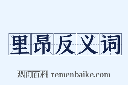 里昂反义词是什么意思的图片